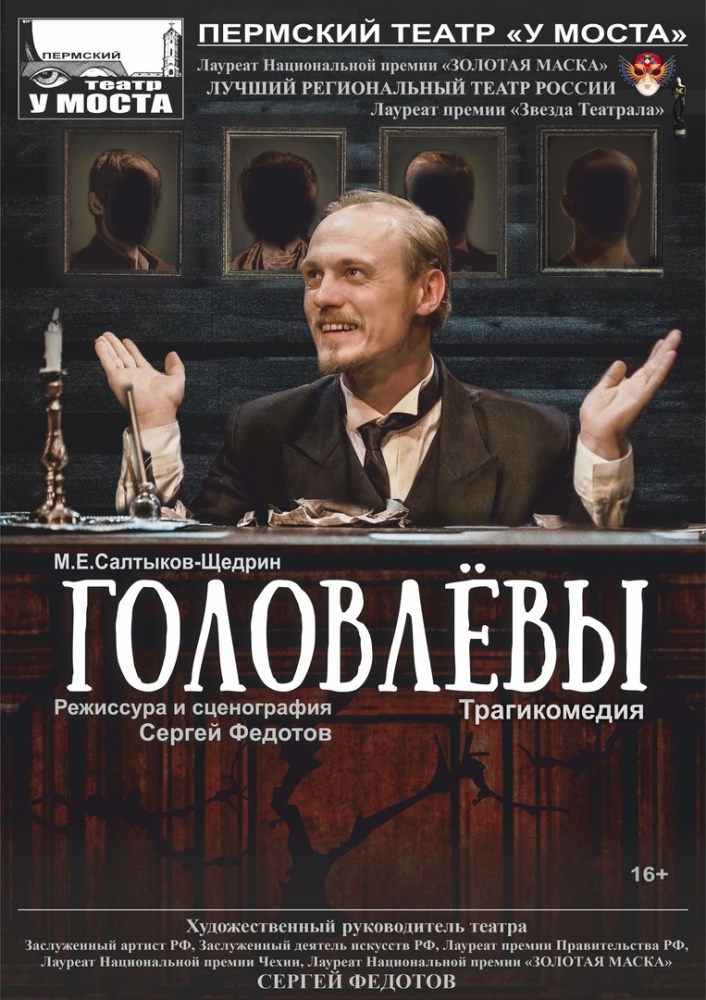 Головлёвы