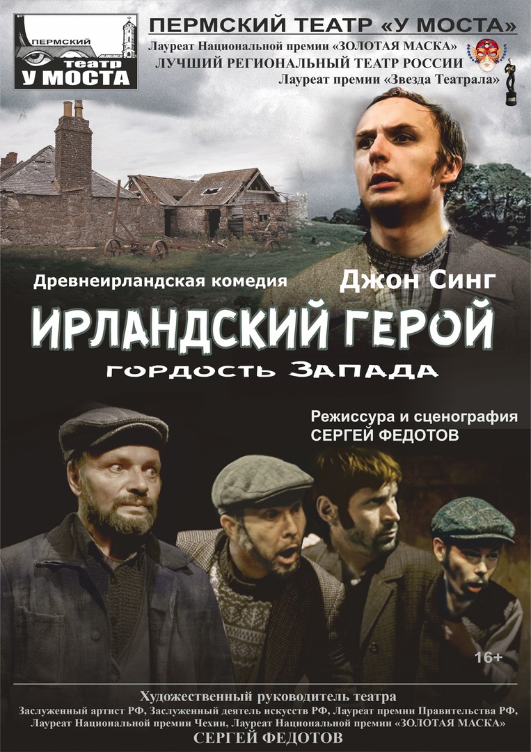 Ирландский герой — гордость Запада